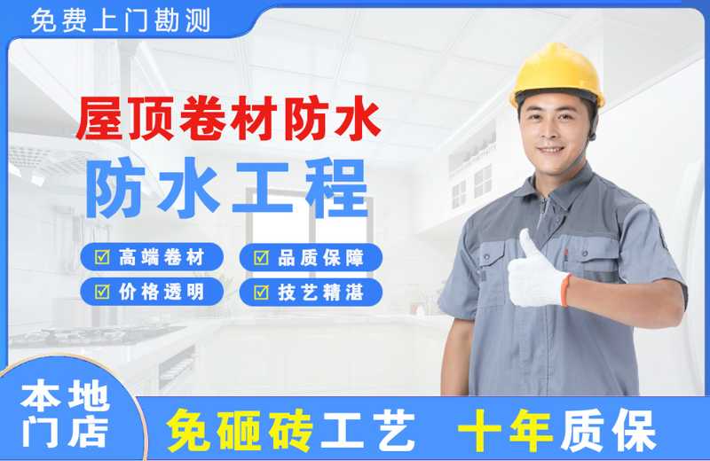 回民屋顶卷材防水